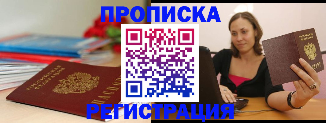 временная регистрация купить в Аше